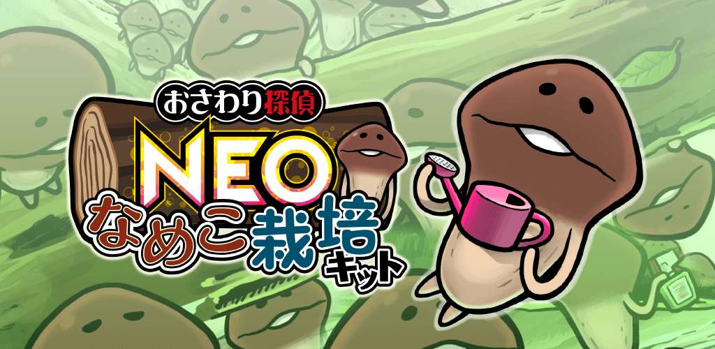 おさわり探偵NEOなめこ栽培キット