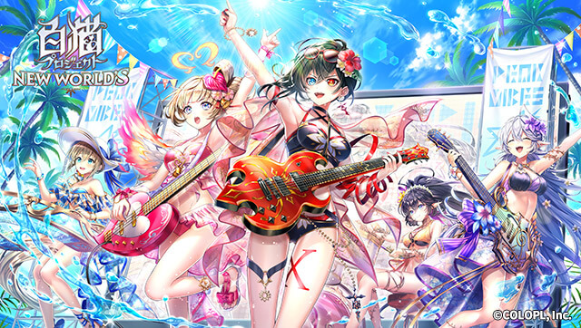 『白猫プロジェクト NEW WORLD’S』Summer Tension！〜真夏のロッキンガールズ〜